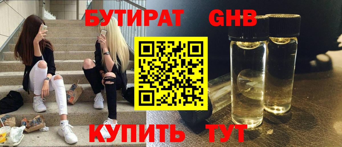 БУТИРАТ оксибутират Ялуторовск